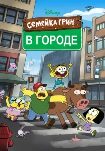 Семейка Грин в городе (сериал 2018 – …)